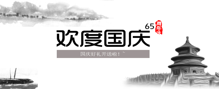 歡度國(guó)慶，晉昇商務(wù)好禮大放送