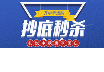秒殺丨開學(xué)幸運購，抄底秒殺價！