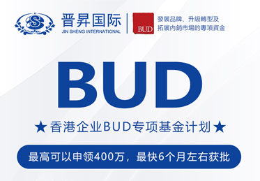 有補(bǔ)貼砸中你！中國(guó)香港BUD專(zhuān)項(xiàng)基金高達(dá)400萬(wàn)補(bǔ)貼來(lái)了！申請(qǐng)全